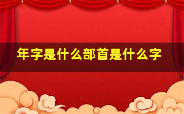 年字是什么部首是什么字