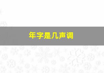 年字是几声调