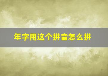 年字用这个拼音怎么拼