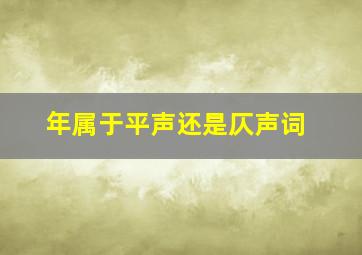 年属于平声还是仄声词