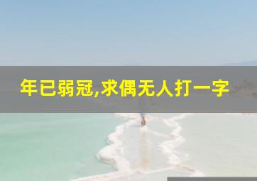 年已弱冠,求偶无人打一字