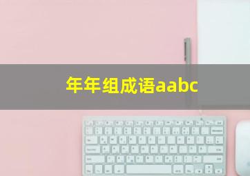 年年组成语aabc