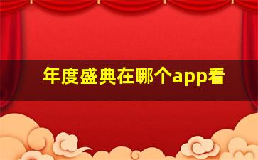 年度盛典在哪个app看