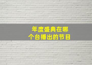 年度盛典在哪个台播出的节目