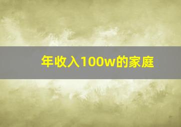 年收入100w的家庭