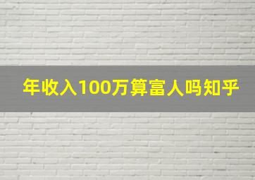 年收入100万算富人吗知乎