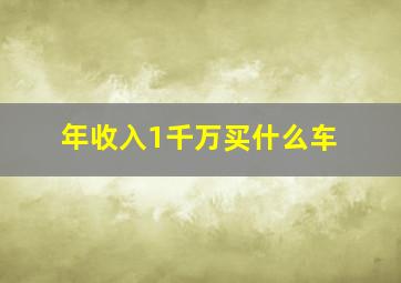 年收入1千万买什么车