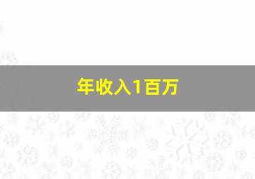 年收入1百万