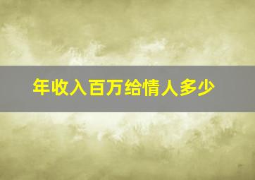 年收入百万给情人多少