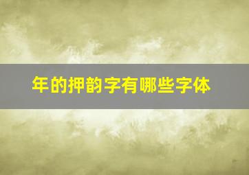 年的押韵字有哪些字体