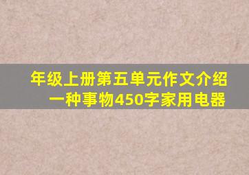 年级上册第五单元作文介绍一种事物450字家用电器