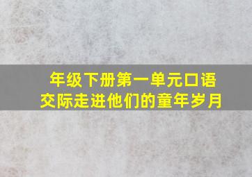 年级下册第一单元口语交际走进他们的童年岁月