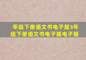 年级下册语文书电子版3年级下册语文书电子版电子版