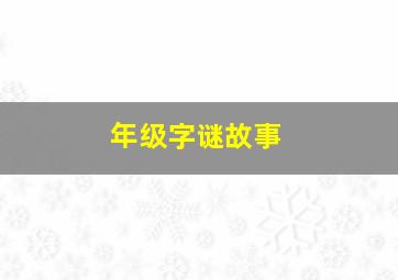 年级字谜故事