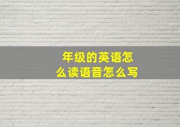 年级的英语怎么读语音怎么写