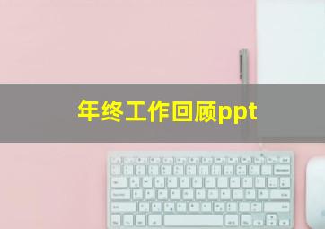 年终工作回顾ppt