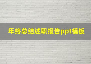 年终总结述职报告ppt模板