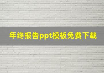 年终报告ppt模板免费下载