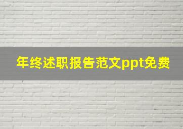 年终述职报告范文ppt免费