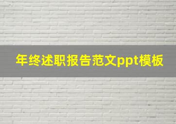 年终述职报告范文ppt模板