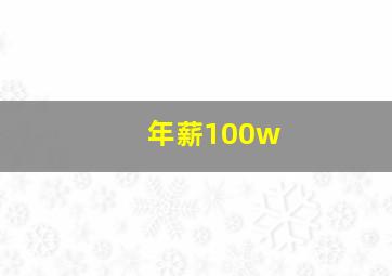 年薪100w