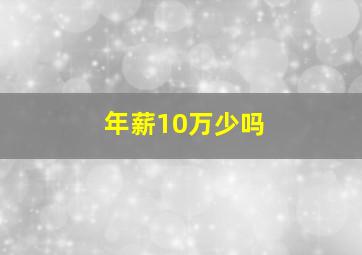 年薪10万少吗