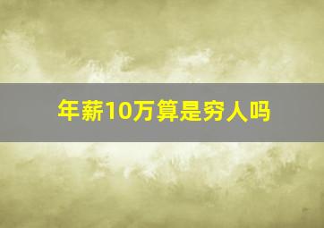 年薪10万算是穷人吗