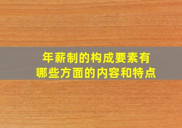 年薪制的构成要素有哪些方面的内容和特点