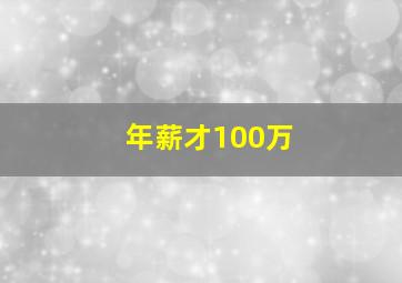 年薪才100万