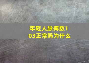 年轻人脉搏数103正常吗为什么