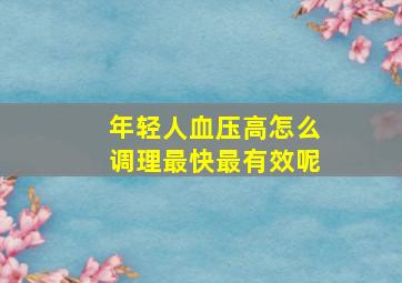 年轻人血压高怎么调理最快最有效呢