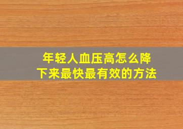 年轻人血压高怎么降下来最快最有效的方法