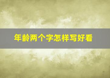 年龄两个字怎样写好看