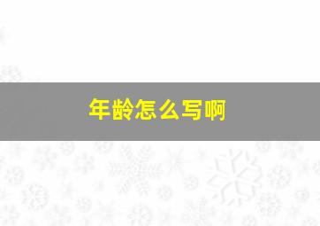 年龄怎么写啊