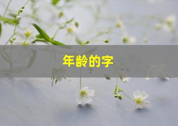 年龄的字