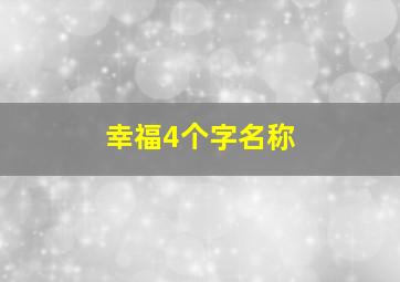 幸福4个字名称