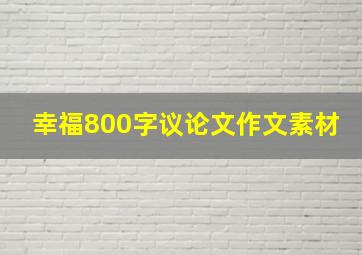 幸福800字议论文作文素材