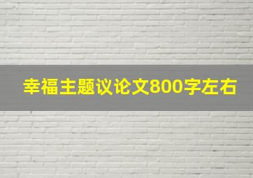 幸福主题议论文800字左右