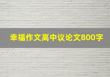 幸福作文高中议论文800字