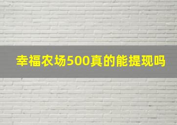 幸福农场500真的能提现吗