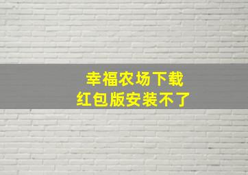 幸福农场下载红包版安装不了