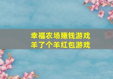 幸福农场赚钱游戏羊了个羊红包游戏