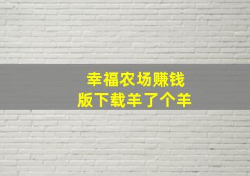 幸福农场赚钱版下载羊了个羊