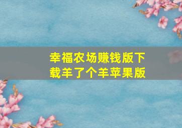 幸福农场赚钱版下载羊了个羊苹果版