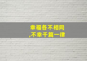 幸福各不相同,不幸千篇一律