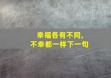 幸福各有不同,不幸都一样下一句