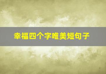 幸福四个字唯美短句子