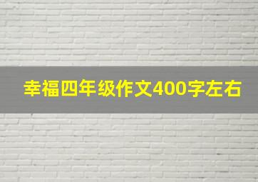 幸福四年级作文400字左右