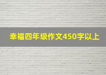 幸福四年级作文450字以上