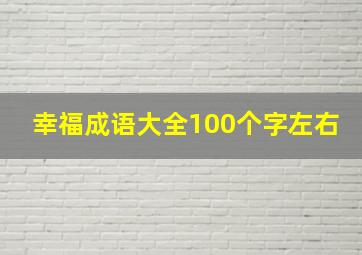 幸福成语大全100个字左右